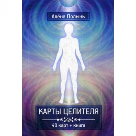 Эзотерика. Оккультизм, книга Карты целителя. 40 карт + книга купить по скидке