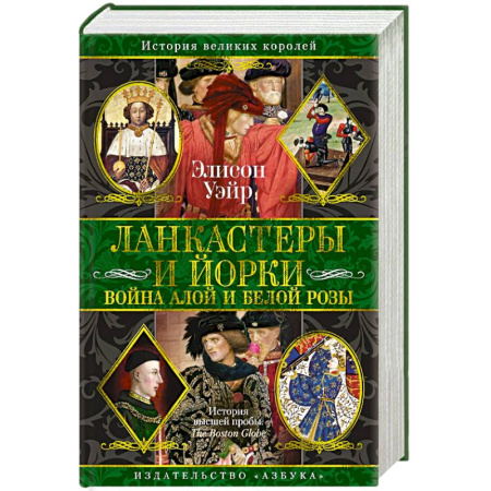 Великобритания, книга Ланкастеры и Йорки. Война Алой и Белой розы купить по скидке