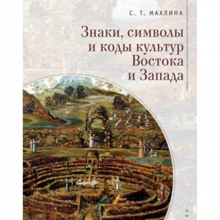 Всеобщая история культуры, книга Знаки, символы и коды культур Востока и Запада купить по скидке