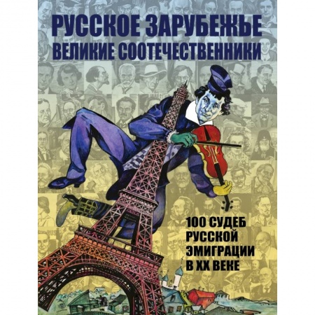 Мемуары, биографии, книга Русское зарубежье. Великие соотечественники купить по скидке