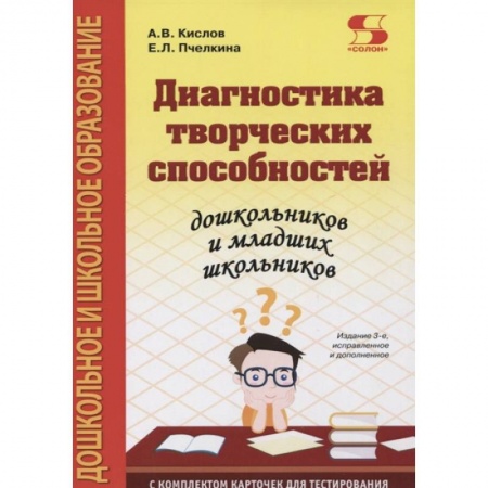 Общая подготовка к школе, книга Диагностика творческих способностей дошкольников и младших школьников. С комплектом карточек для тес купить по скидке