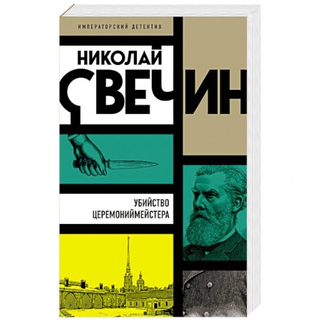 Отечественный мужской детектив, книга Убийство церемониймейстера купить по скидке