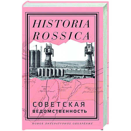 Общие работы по истории СССР, книга Советская ведомственность купить по скидке