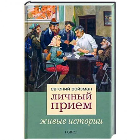 Эссе, письма, очерки, книга Личный прием купить по скидке