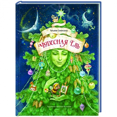 Повести и рассказы о детях, книга Чудесная ель купить по скидке