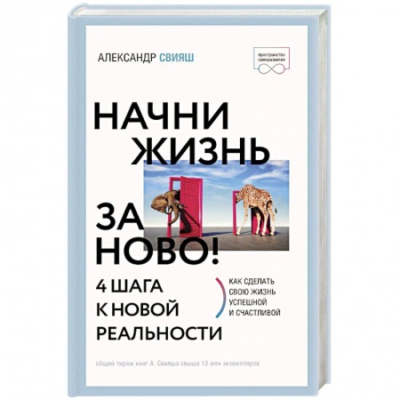 Психология личности, книга Начни жизнь заново! 4 шага к новой реальности купить по скидке