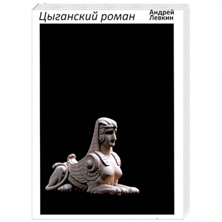 Русская современная проза, книга Цыганский роман: повести, рассказы купить по скидке