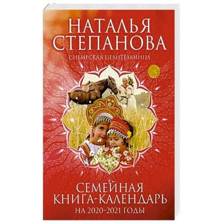 Камни, амулеты, талисманы, обереги, книга Семейная книга-календарь на 2020-2021 годы. Советы, наставления, обереги купить по скидке
