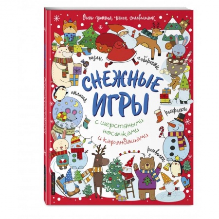 Кроссворды, головоломки, комиксы, книга Снежные игры с шерстяными носочками и карандашами. Очень уютная книга головоломок купить по скидке