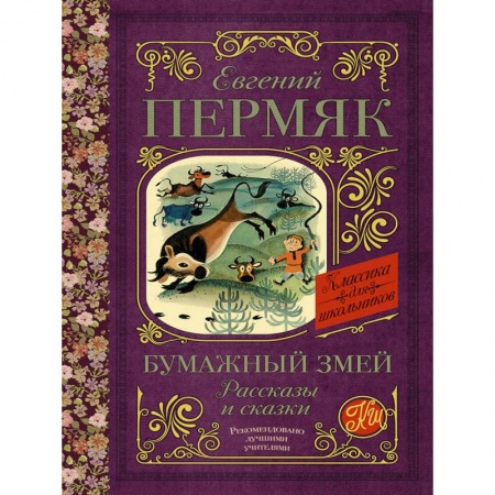 Сказки отечественных писателей, книга Бумажный змей. Рассказы и сказки купить по скидке