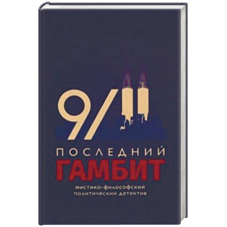 Отечественный мужской детектив, книга Последний гамбит купить по скидке