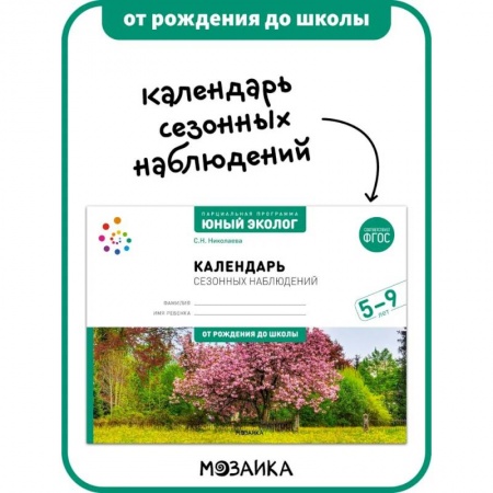 Природоведение. Окружающий мир, книга Календарь сезонных наблюдений. Юный эколог. Парциальная программа 5-9 лет купить по скидке