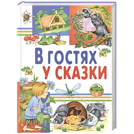 Русские народные сказки, книга В гостях у сказки купить по скидке