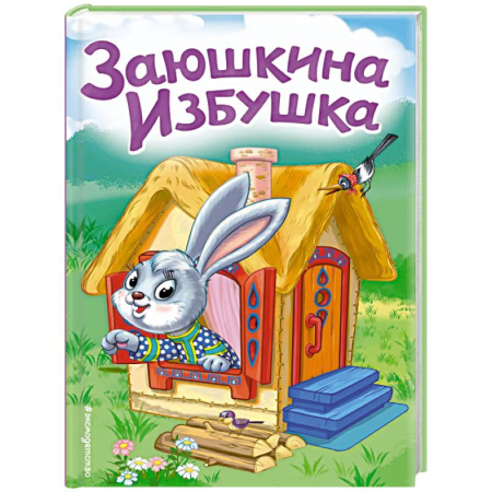 Русские народные сказки, книга Заюшкина избушка купить по скидке
