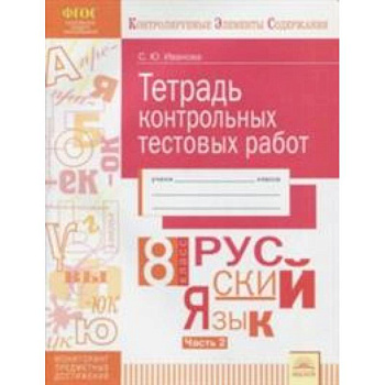 Русский язык. 8 класс. Тетрадь контрольных тестовых работ. Часть 2. ФГОС