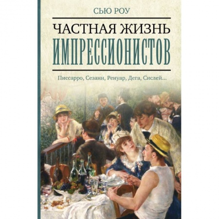 Живопись, книга Частная жизнь импрессионистов купить по скидке