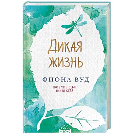Зарубежная современная проза, книга Дикая жизнь купить по скидке