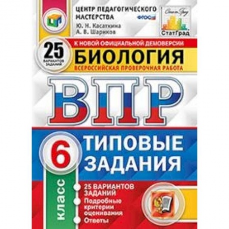Биология, книга ВПР. Биология. 6 класс. 25 вариантов. Типовые задания. ФГОС купить по скидке