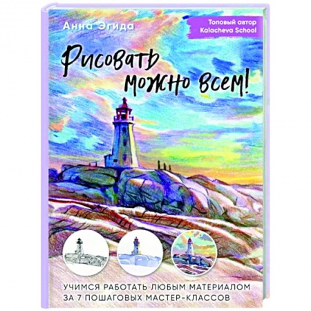 Основы рисования и живописи, книга Рисовать можно всем! Учимся работать любым материалом за 7 пошаговых мастер-классов купить по скидке
