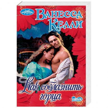 Исторический любовный роман, книга Как соблазнить горца купить по скидке