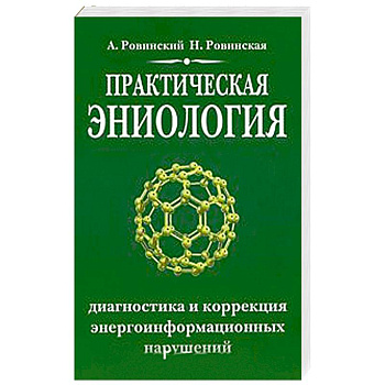 Практическая эниология.Диагностика и коррекция энергоинформационных нарушений