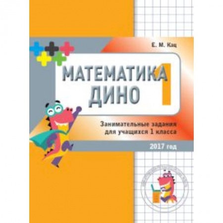 Математика. Алгебра. Геометрия, книга Математика Дино. 1 класс. Сборник занимательных заданий для учащихся купить по скидке