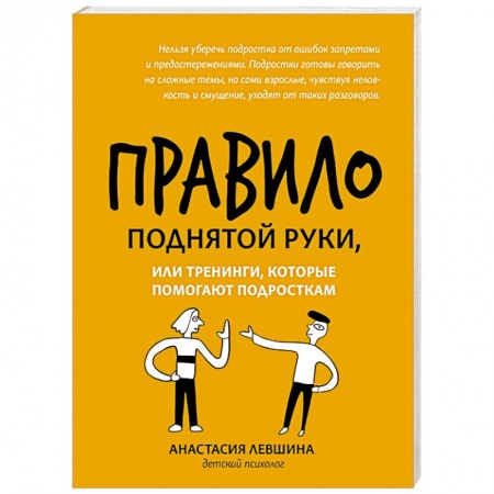 Практическая психология, книга Правило поднятой руки, или Тренинги, кот. помогают купить по скидке