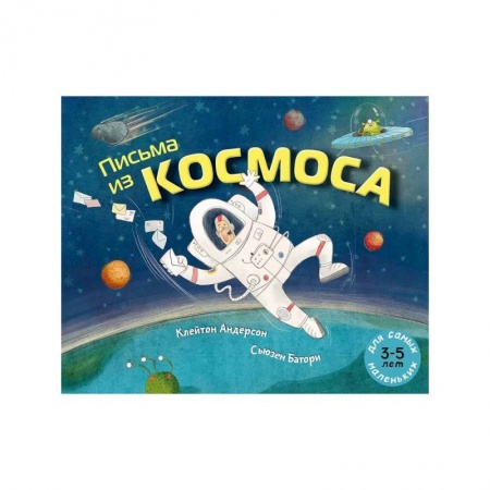 Человек. Земля. Вселенная, книга Письма из космоса купить по скидке