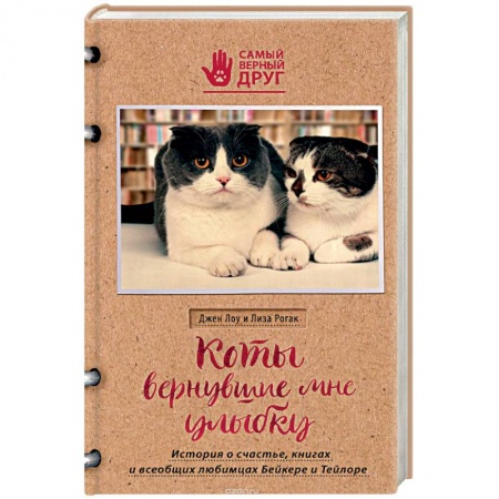 Зарубежная современная проза, книга Коты, вернувшие мне улыбку. История о счастье, книгах и всеобщих любимцах Бейкере и Тейлоре купить по скидке