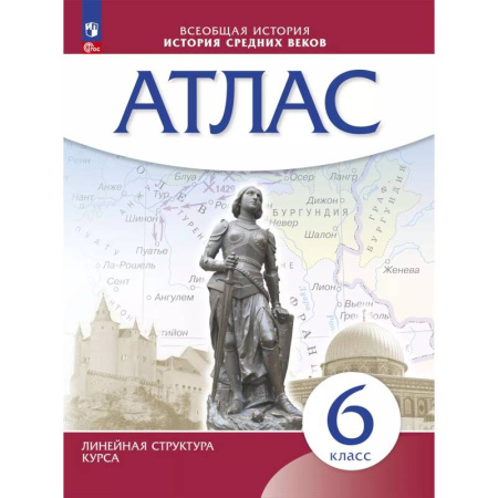 История, книга История средних веков. Атлас. 6 класс купить по скидке