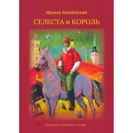 Сказки отечественных писателей, книга Селеста и Король купить по скидке