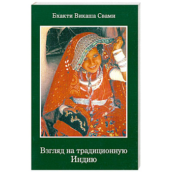 Взгляд на традиционную Индию