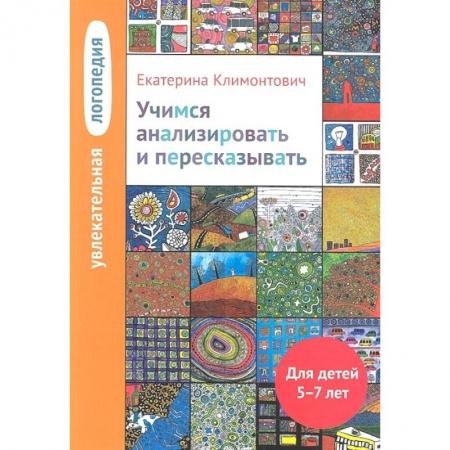 Книги для дошкольников (4-6 лет), книга Учимся анализировать и пересказывать 5-7лет купить по скидке