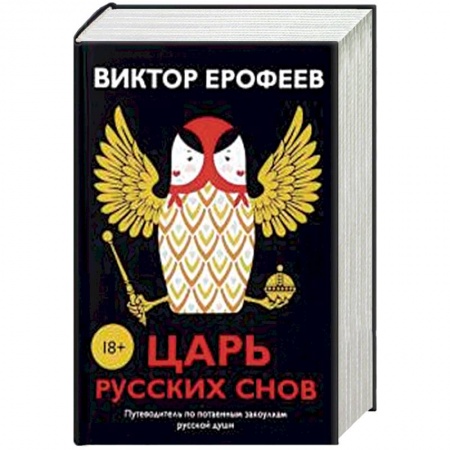 Русская современная проза, книга Царь русских снов (комплект из 2-х книг) купить по скидке