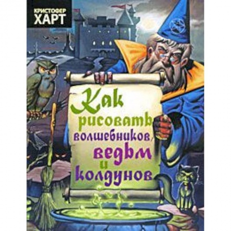 Книги, книга Как рисовать волшебников,ведьм и колдунов купить по скидке