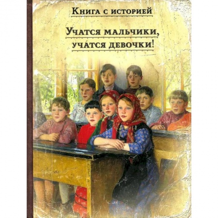 Русская классика для детей, книга Учатся мальчики, учатся девочки !: рассказы русских писателей о школе купить по скидке