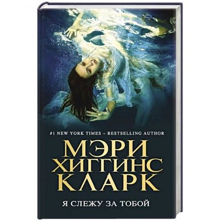 Зарубежный детектив, книга Я слежу за тобой купить по скидке