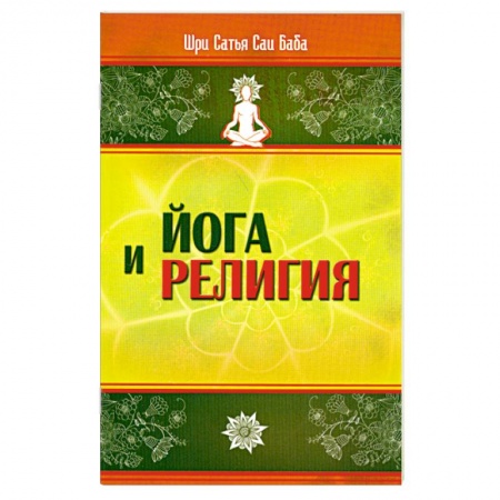 Книги, книга Йога и религия купить по скидке