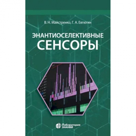 Общая и неорганическая химия, книга Энантиоселективные сенсоры купить по скидке
