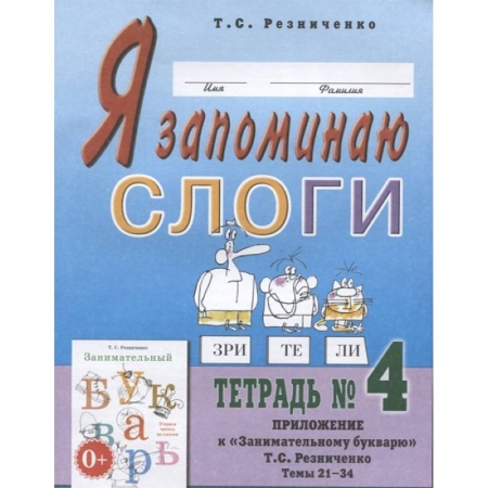 Развитие речи. Чтение, книга Я запоминаю слоги. Тетрадь №4. Приложение к 'Занимательному букварю'. Темы 21-34 купить по скидке