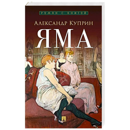 Русская классика, книга Яма купить по скидке