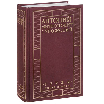 Митрополит Антоний Сурожский. Труды. Книга 2