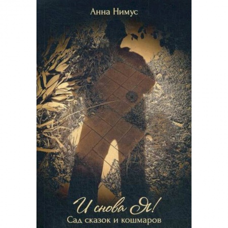 Русская поэзия, книга И снова Я!… (Сад сказок и кошмаров) купить по скидке