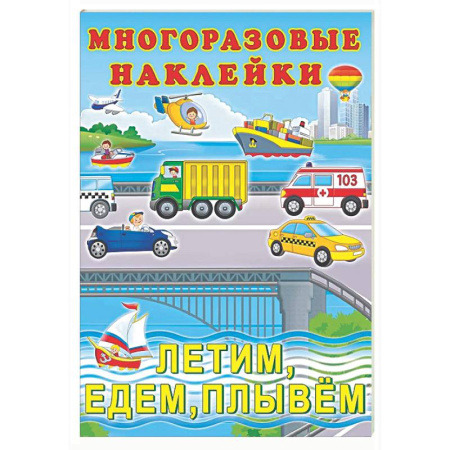 Книжки с наклейками, книга Летим, едем, плывем купить по скидке