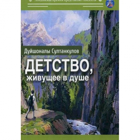 Современная художественная проза, книга Детство, живущее в душе купить по скидке
