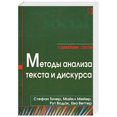Книги, книга Методы анализа текста и дискурса купить по скидке