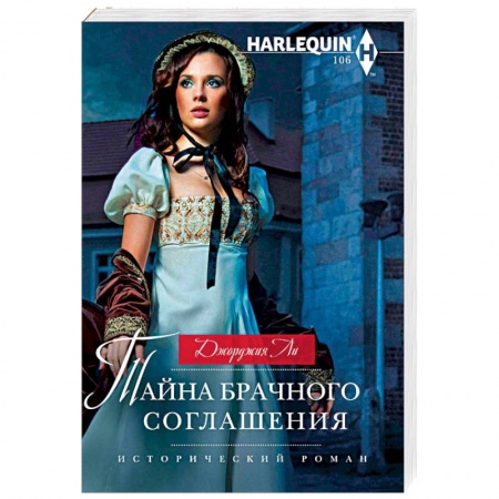 Зарубежный любовный роман, книга Тайна брачного соглашения купить по скидке