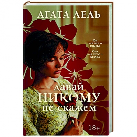 Отечественный любовный роман, книга Давай никому не скажем купить по скидке