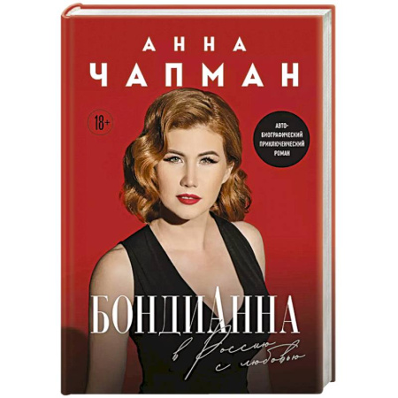 Русская современная проза, книга БондиАнна. В Россию с любовью купить по скидке