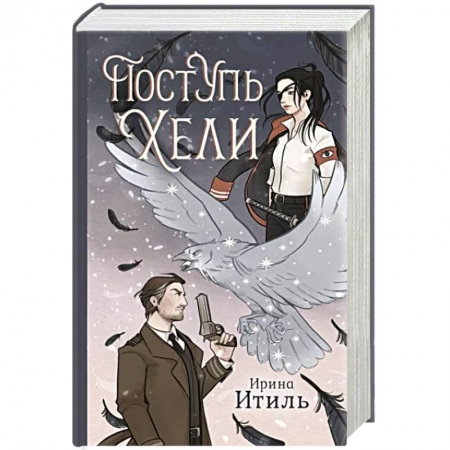 Русское фэнтези, книга Поступь Хели купить по скидке